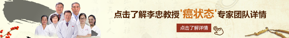 少萝被体育生操高潮北京御方堂李忠教授“癌状态”专家团队详细信息